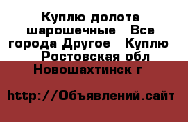 Куплю долота шарошечные - Все города Другое » Куплю   . Ростовская обл.,Новошахтинск г.